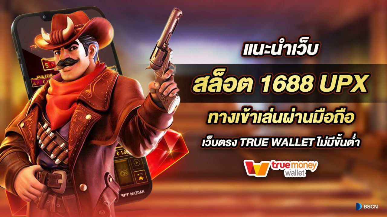 ซุปเปอร์ สล็อต 1688