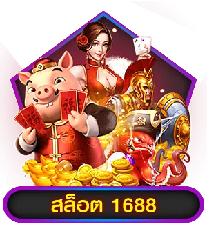 สล็อต1688เว็บตรง